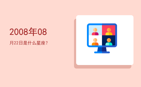 2008年08月22日是什么星座？