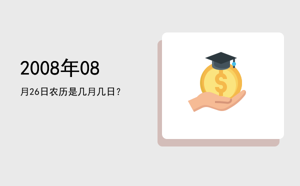 2008年08月26日农历是几月几日？
