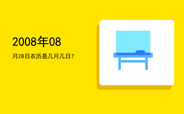 2008年08月28日农历是几月几日?