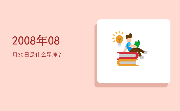 2008年08月30日是什么星座？