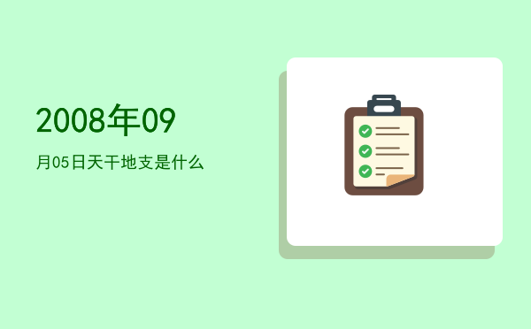 2008年09月05日天干地支是什么