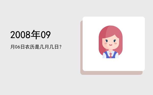 2008年09月06日农历是几月几日?
