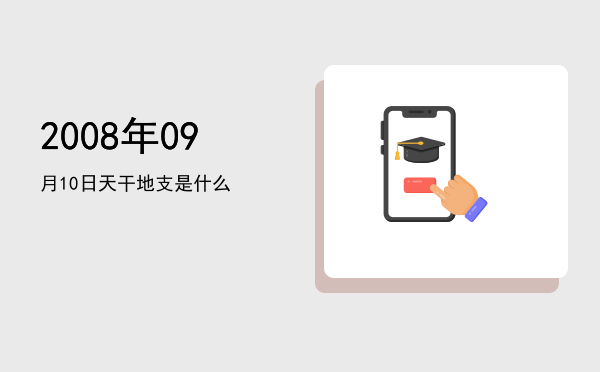 2008年09月10日天干地支是什么