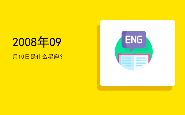2008年09月10日是什么星座？