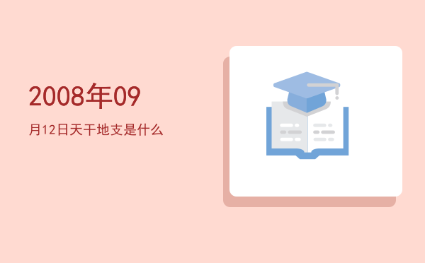 2008年09月12日天干地支是什么