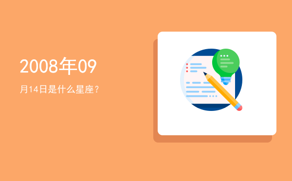 2008年09月14日是什么星座？
