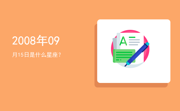 2008年09月15日是什么星座？