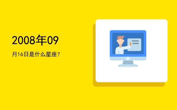 2008年09月16日是什么星座？