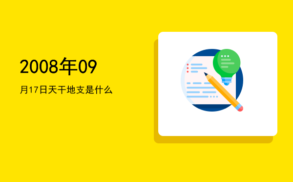 2008年09月17日天干地支是什么