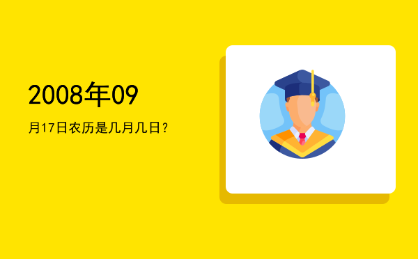 2008年09月17日农历是几月几日?