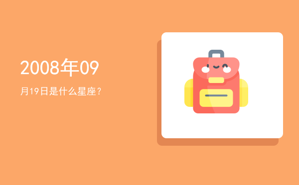 2008年09月19日是什么星座？