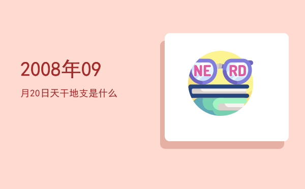 2008年09月20日天干地支是什么