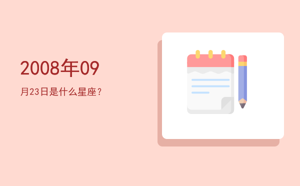2008年09月23日是什么星座？