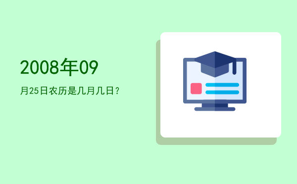 2008年09月25日农历是几月几日?