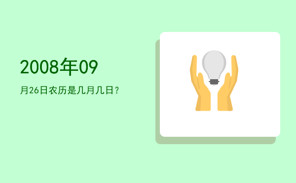2008年09月26日农历是几月几日?