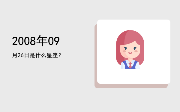 2008年09月26日是什么星座？