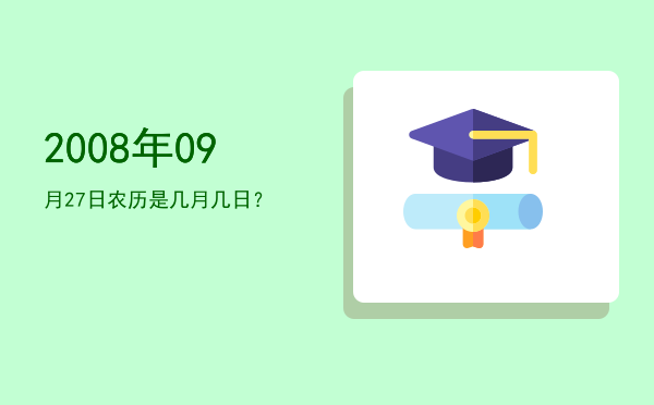 2008年09月27日农历是几月几日?