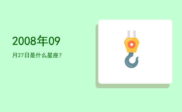 2008年09月27日是什么星座？