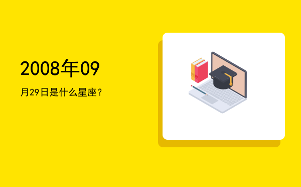 2008年09月29日是什么星座？