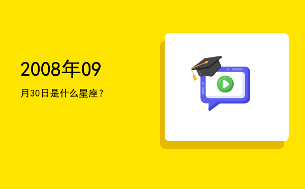 2008年09月30日是什么星座？