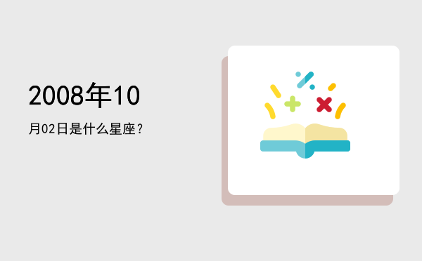 2008年10月02日是什么星座？