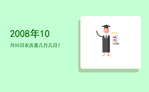 2008年10月05日农历是几月几日?