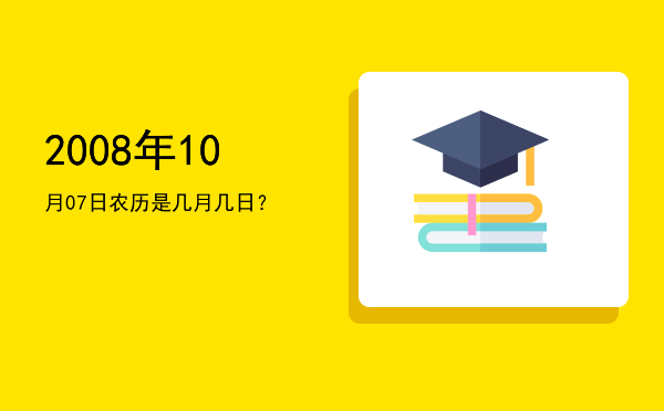 2008年10月07日农历是几月几日?