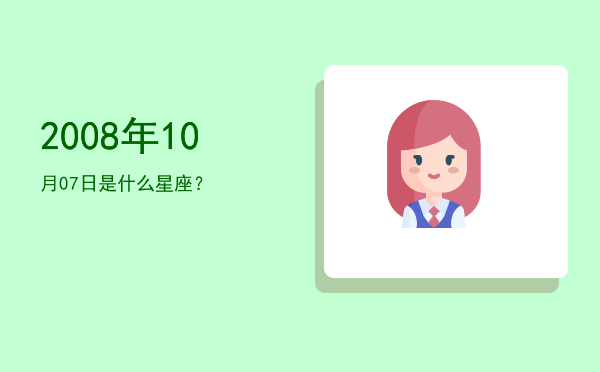2008年10月07日是什么星座？