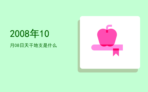 2008年10月08日天干地支是什么