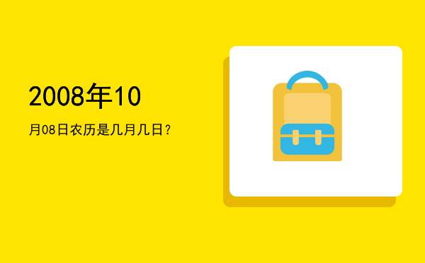 2008年10月08日农历是几月几日?