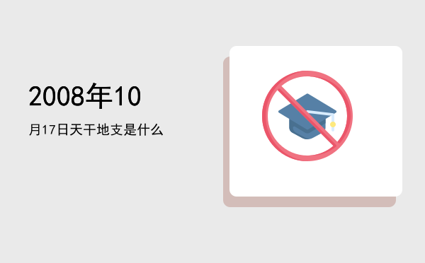 2008年10月17日天干地支是什么