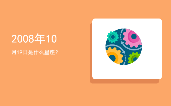 2008年10月19日是什么星座？
