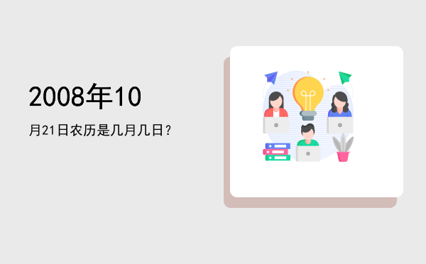 2008年10月21日农历是几月几日?