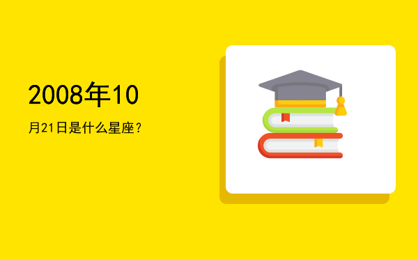 2008年10月21日是什么星座？