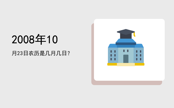 2008年10月23日农历是几月几日?
