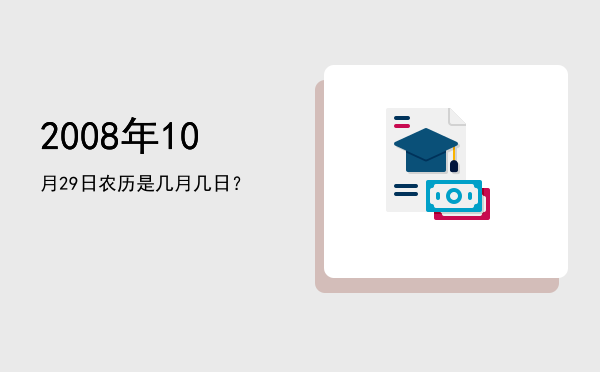 2008年10月29日农历是几月几日?