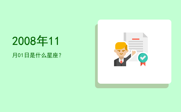 2008年11月01日是什么星座？