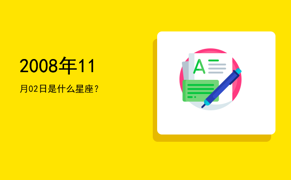 2008年11月02日是什么星座？