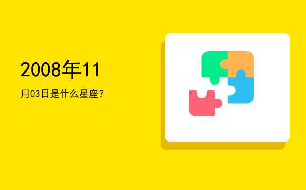 2008年11月03日是什么星座？