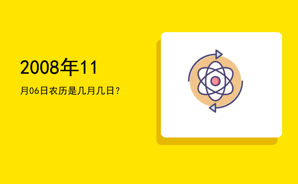 2008年11月06日农历是几月几日?