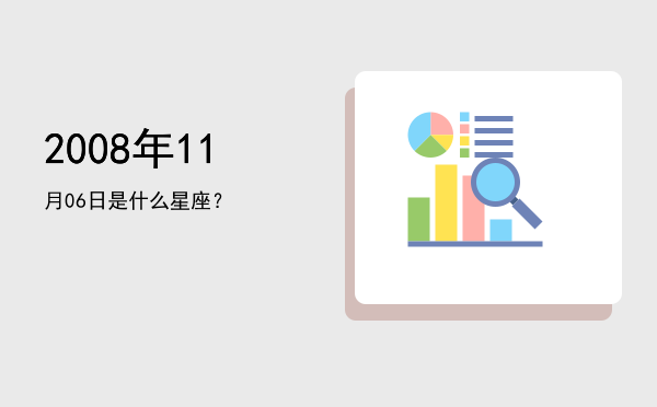 2008年11月06日是什么星座？