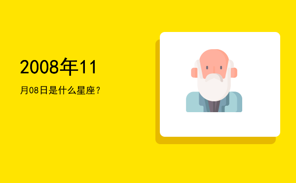 2008年11月08日是什么星座？