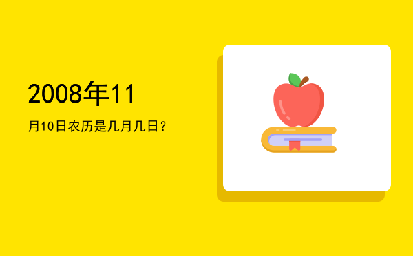 2008年11月10日农历是几月几日?