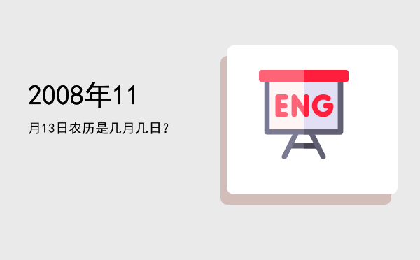 2008年11月13日农历是几月几日？