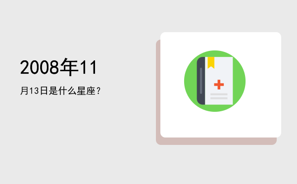 2008年11月13日是什么星座？