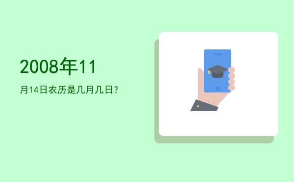 2008年11月14日农历是几月几日?