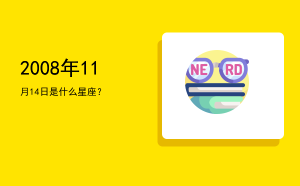 2008年11月14日是什么星座？