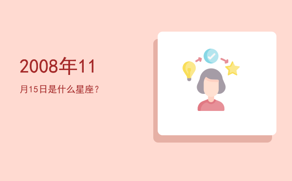 2008年11月15日是什么星座？