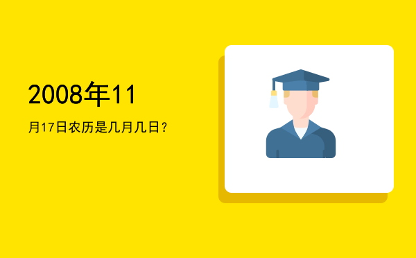2008年11月17日农历是几月几日？