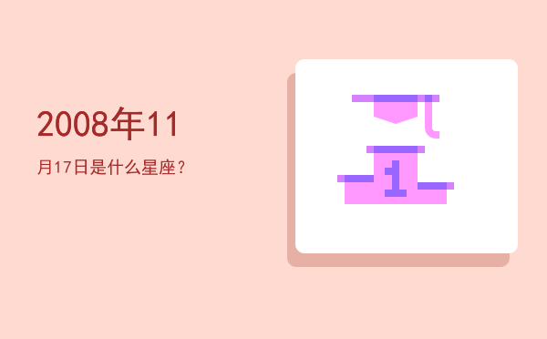 2008年11月17日是什么星座？